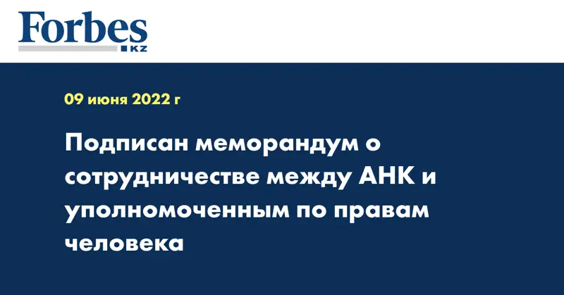 Подписан меморандум о сотрудничестве между АНК и уполномоченным по правам человека