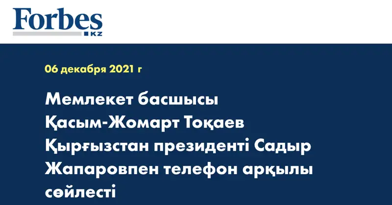 Мемлекет басшысы Қасым-Жомарт Тоқаев Қырғызстан президенті Садыр Жапаровпен телефон арқылы сөйлесті