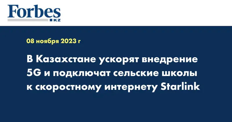 В Казахстане ускорят внедрение 5G и подключат сельские школы к скоростному интернету Starlink