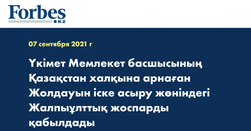 Үкімет Мемлекет басшысының Қазақстан халқына арнаған Жолдауын іске асыру жөніндегі Жалпыұлттық жоспарды қабылдады