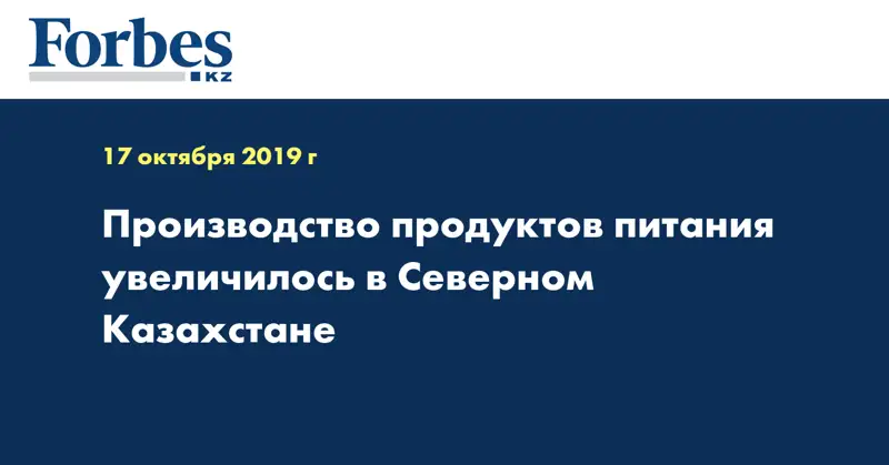 Производство продуктов питания увеличилось в Северном Казахстане