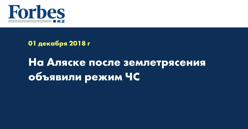 На Аляске после землетрясения объявили режим ЧС