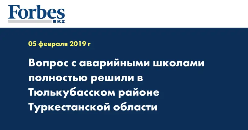 Вопрос с аварийными школами полностью решили в Тюлькубасском районе Туркестанской области