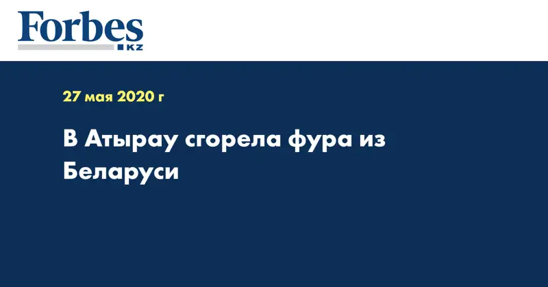 В Атырау сгорела фура из Беларуси