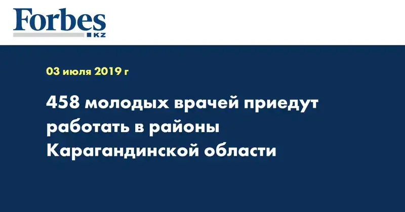 458 молодых врачей приедут работать в районы Карагандинской области