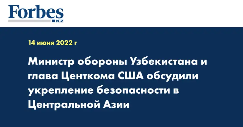 Министр обороны Узбекистана и глава Центкома США обсудили укрепление безопасности в Центральной Азии
