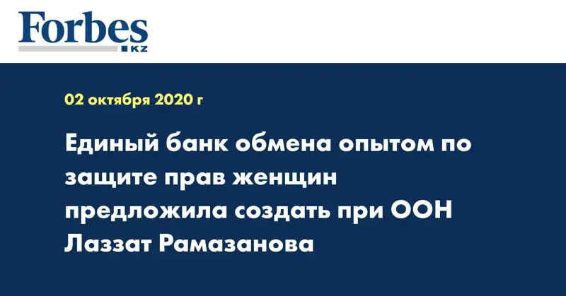 Единый банк обмена опытом по защите прав женщин предложила создать при ООН Лаззат Рамазанова