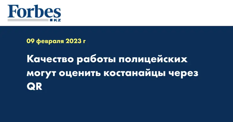 Качество работы полицейских могут оценить костанайцы через QR