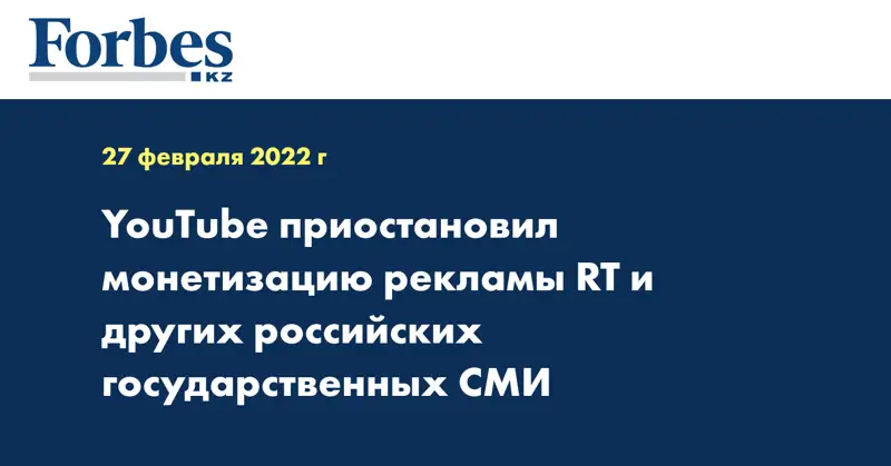 YouTube приостановил монетизацию рекламы RT и других российских государственных СМИ