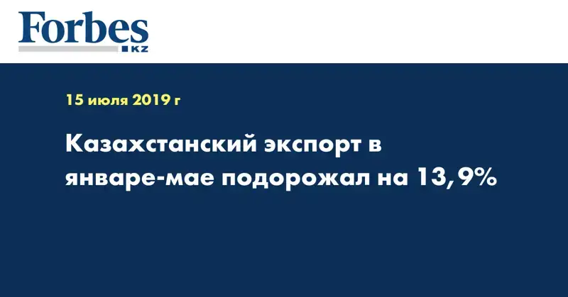 Казахстанский экспорт в январе-мае подорожал на 13,9%