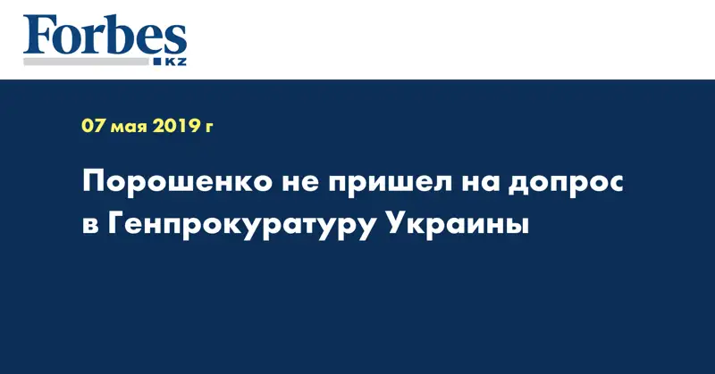 Порошенко не пришел на допрос в Генпрокуратуру Украины