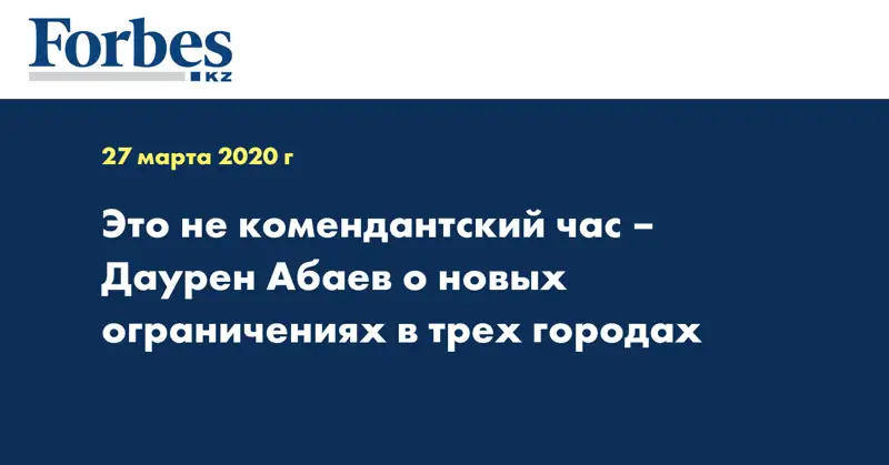  Это не комендантский час – Даурен Абаев о новых ограничениях в трех городах