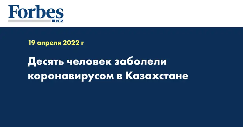 Десять человек заболели коронавирусом в Казахстане