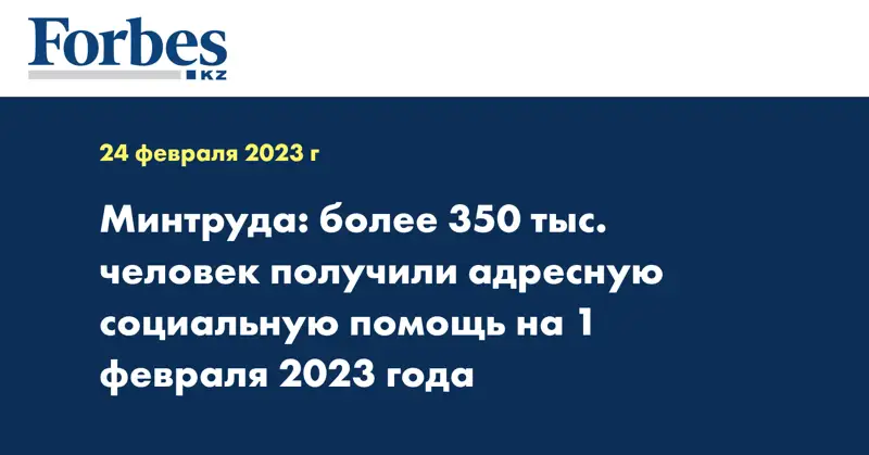 Минтруда: более 350 тыс. человек получили адресную социальную помощь на 1 февраля 2023 года