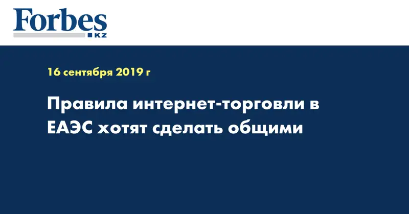 Правила интернет-торговли в ЕАЭС хотят сделать общими