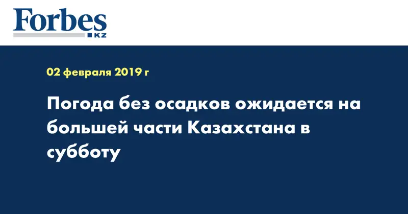 Погода без осадков ожидается на большей части Казахстана в субботу