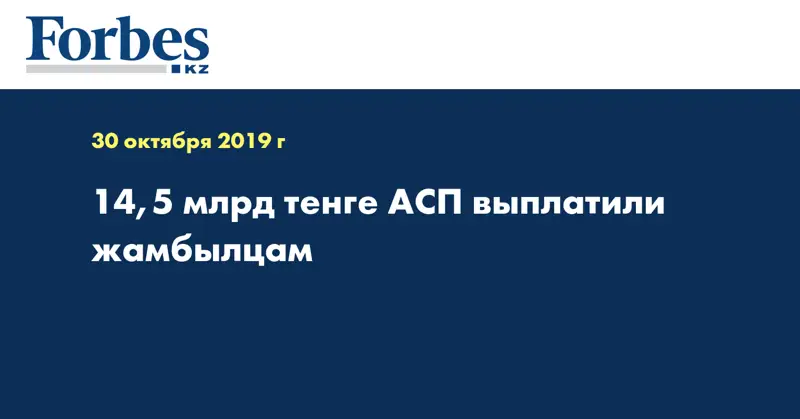 14,5 млрд тенге АСП выплатили жамбылцам