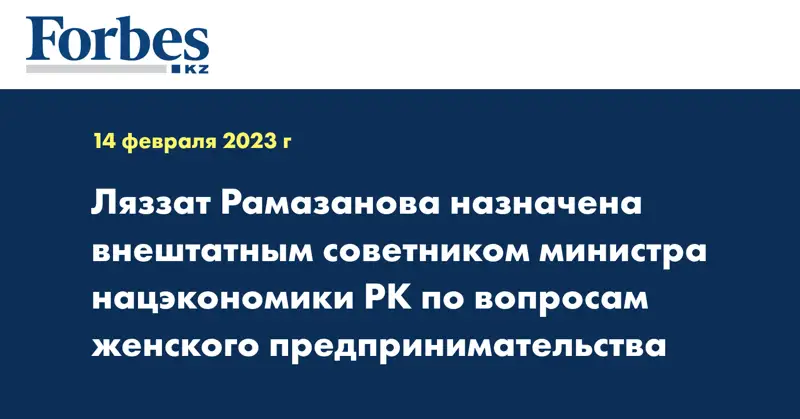 Ляззат Рамазанова назначена внештатным советником министра нацэкономики РК по вопросам женского предпринимательства