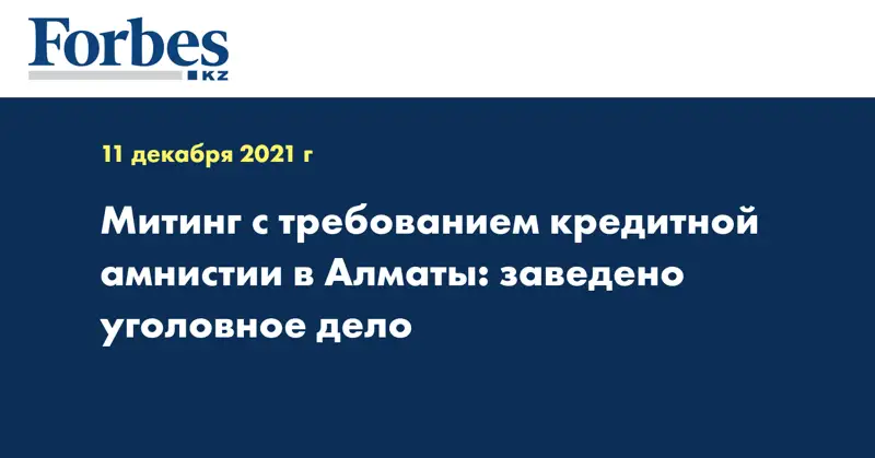 Митинг с требованием кредитной амнистии в Алматы: заведено уголовное дело