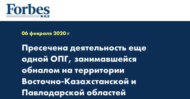 Пресечена деятельность еще одной ОПГ, занимавшейся обналом на территории Восточно-Казахстанской и Павлодарской областей 