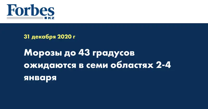  Морозы до 43 градусов ожидаются в семи областях 2-4 января