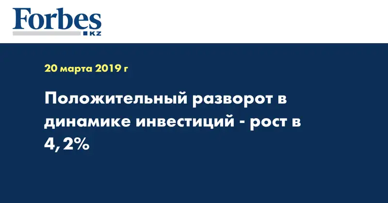 Положительный разворот в динамике инвестиций - рост в 4,2% 
