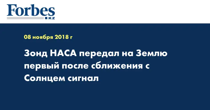 Зонд НАСА передал на Землю первый после сближения с Солнцем сигнал