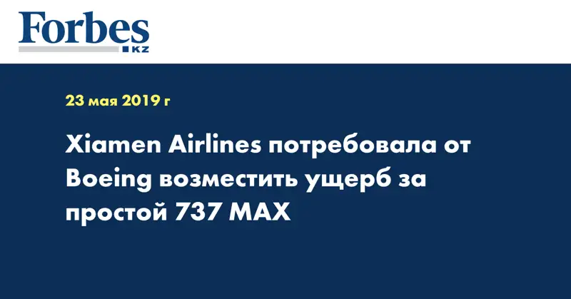 Xiamen Airlines потребовала от Boeing возместить ущерб за простой 737 MAX