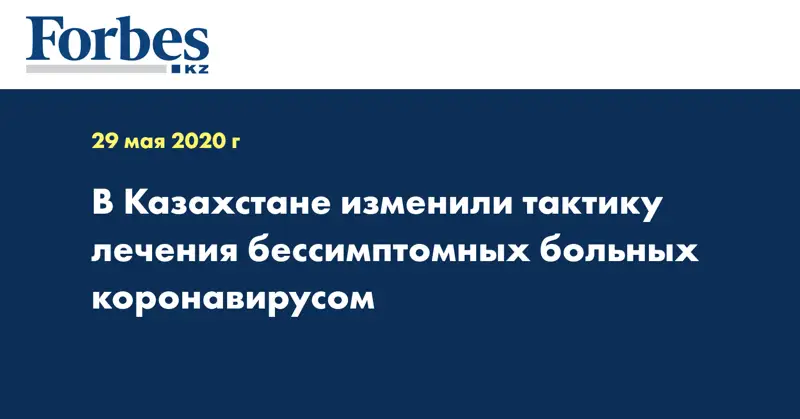 В Казахстане изменили тактику лечения бессимптомных больных коронавирусом