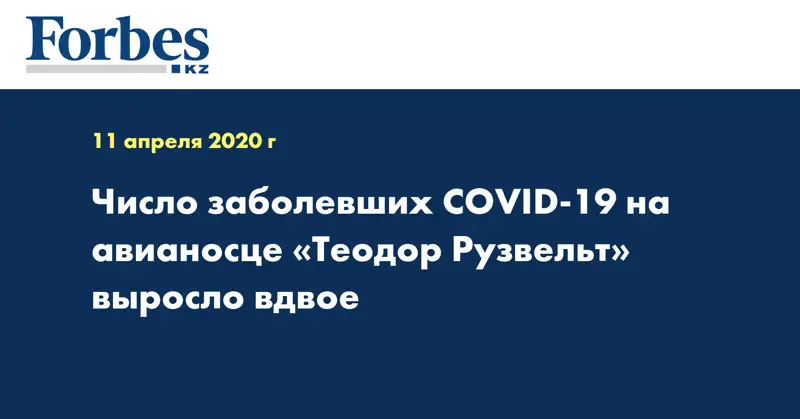 Число заболевших COVID-19 на авианосце «Теодор Рузвельт» выросло вдвое