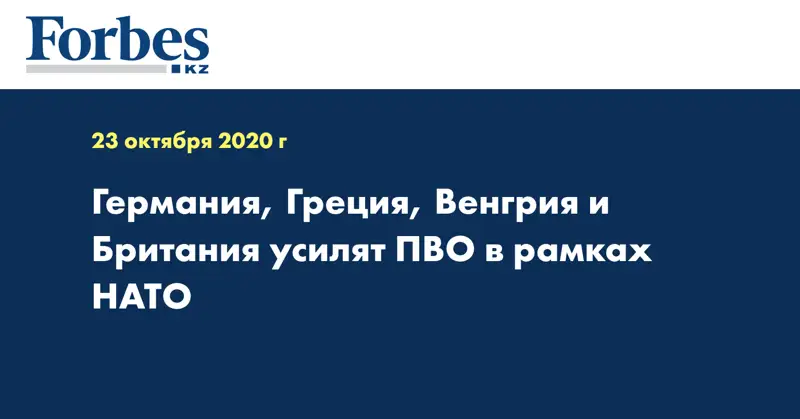 Германия, Греция, Венгрия и Британия усилят ПВО в рамках НАТО