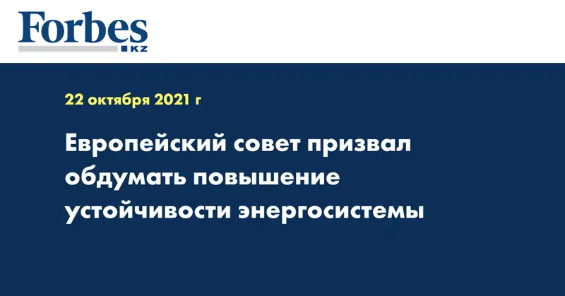 Европейский совет призвал обдумать повышение устойчивости энергосистемы