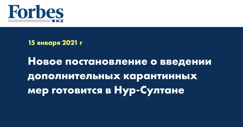  Новое постановление о введении дополнительных карантинных мер готовится в Нур-Султане