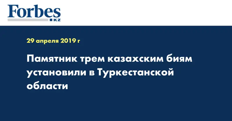 Памятник трем казахским биям установили в Туркестанской области