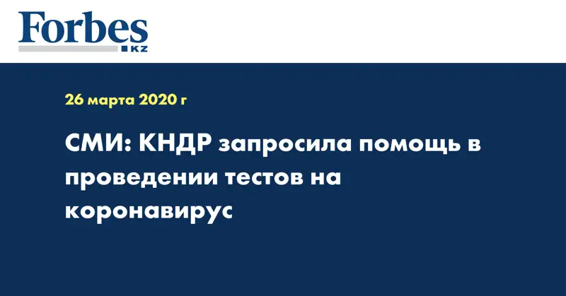 СМИ: КНДР запросила помощь в проведении тестов на коронавирус