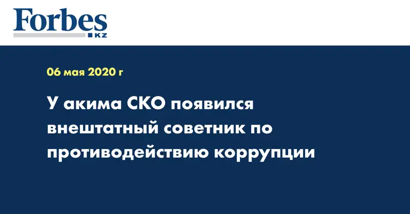 У акима СКО появился внештатный советник по противодействию коррупции