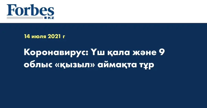  Коронавирус: Үш қала және 9 облыс «қызыл» аймақта тұр