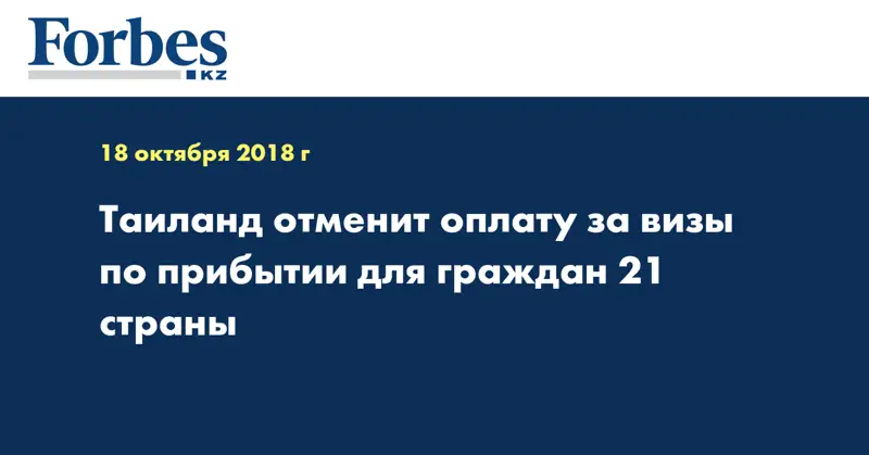 Таиланд отменит оплату за визы по прибытии для граждан 21 страны