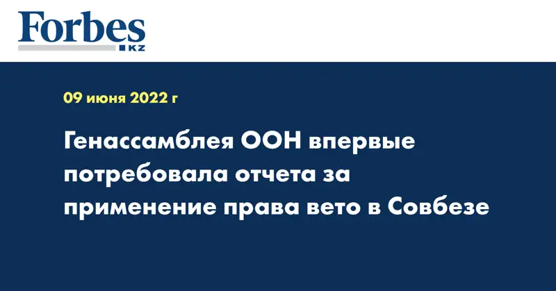 Генассамблея ООН впервые потребовала отчета за применение права вето в Совбезе