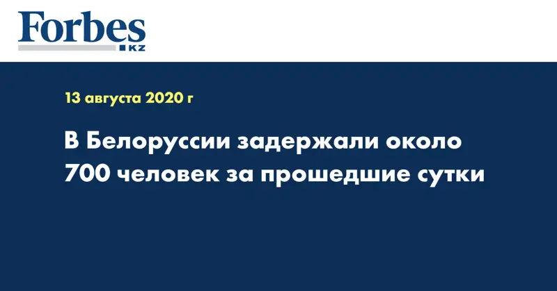 В Белоруссии задержали около 700 человек за прошедшие сутки