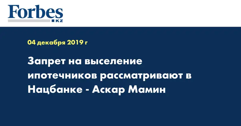 Запрет на выселение ипотечников рассматривают в Нацбанке - Аскар Мамин