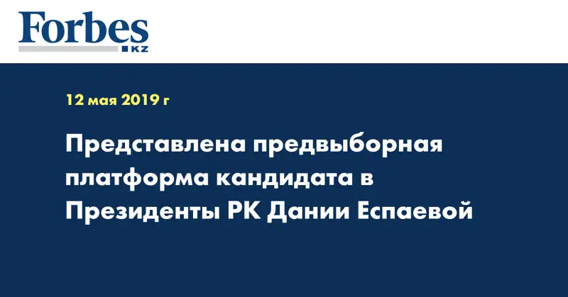 Представлена предвыборная платформа кандидата в Президенты РК Дании Еспаевой