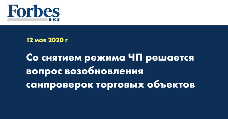 Со снятием режима ЧП решается вопрос возобновления санпроверок торговых объектов