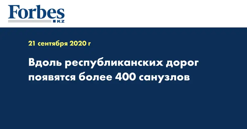 Вдоль республиканских дорог появятся более 400 санузлов