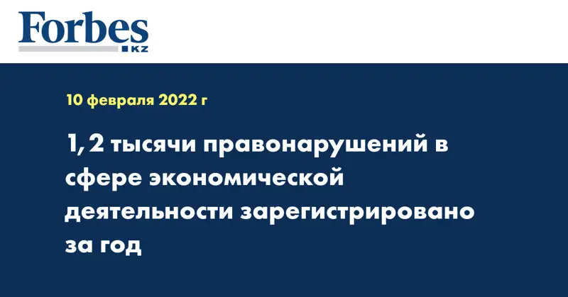 1,2 тысячи правонарушений в сфере экономической деятельности зарегистрировано за год