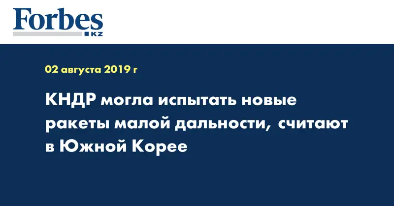 КНДР могла испытать новые ракеты малой дальности, считают в Южной Корее