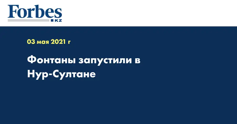 Фонтаны запустили в Нур-Султане 