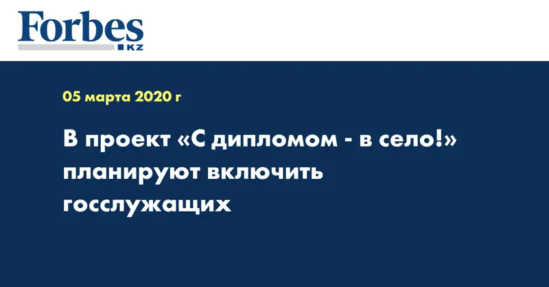 В проект «С дипломом - в село!» планируют включить госслужащих