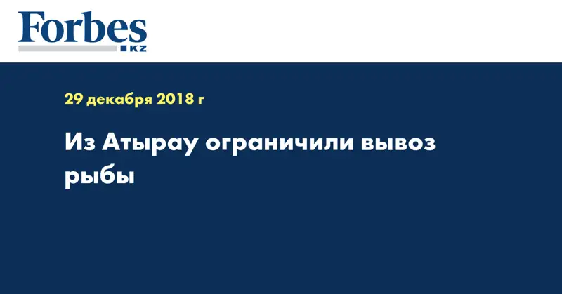 Из Атырау ограничили вывоз рыбы