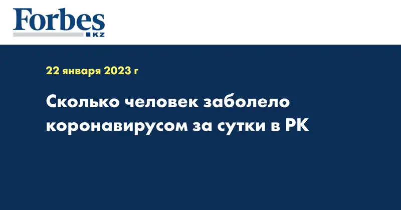 Сколько человек заболело коронавирусом за сутки в РК